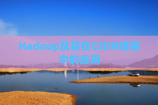 Hadoop及其在CSDN博客中的应用