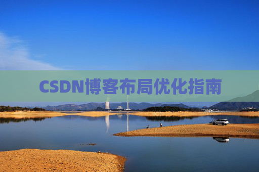 CSDN博客布局优化指南